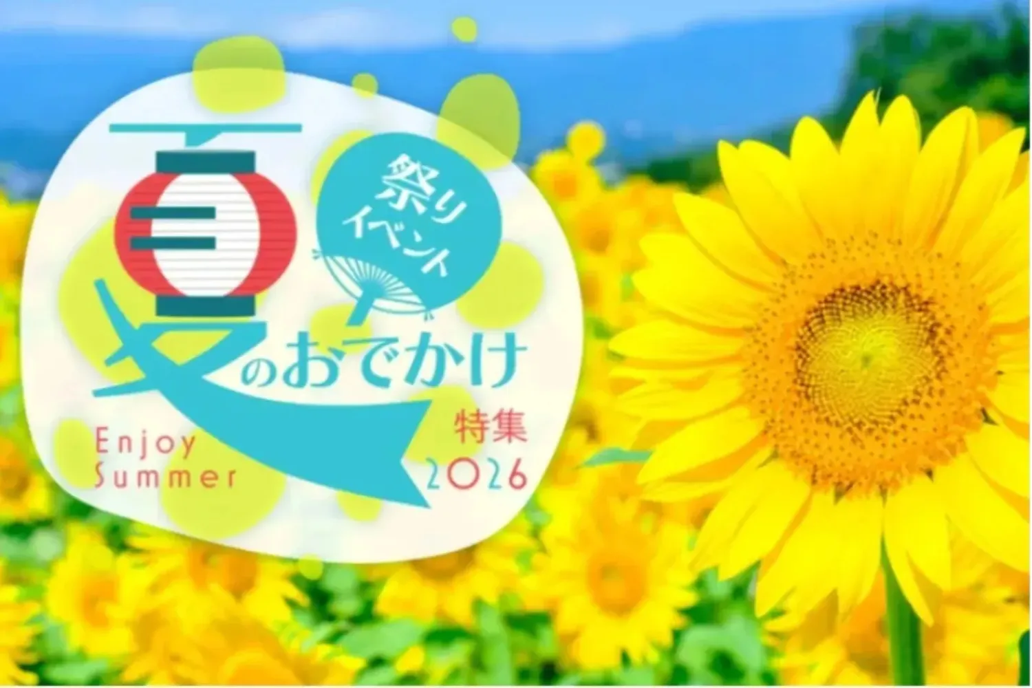 夏祭り・夏のイベント特集【2026】