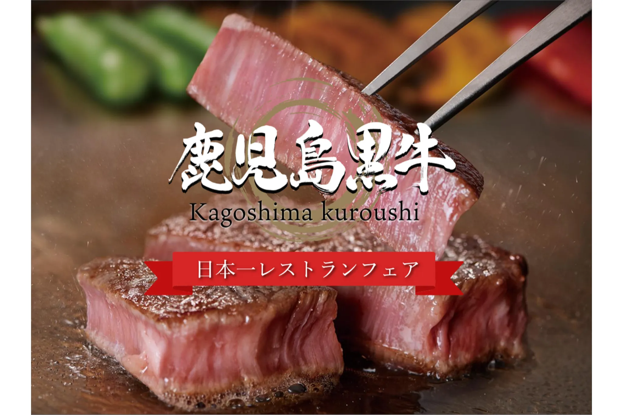 いま注目の鹿児島‟和牛”グルメを味わう！「鹿児島黒牛日本一レストランフェア」開催
