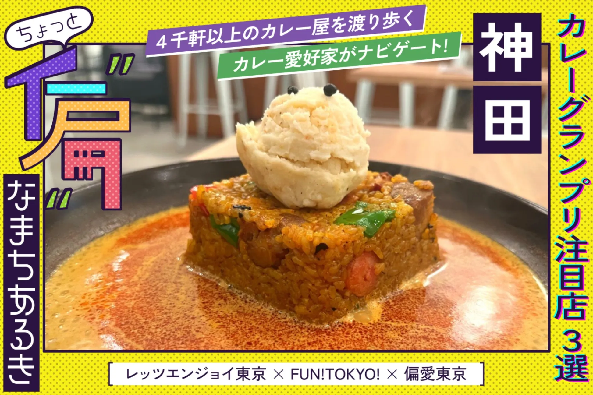 カレー愛好家が本気で選ぶ！「神田カレーグランプリ2023」の注目店3選