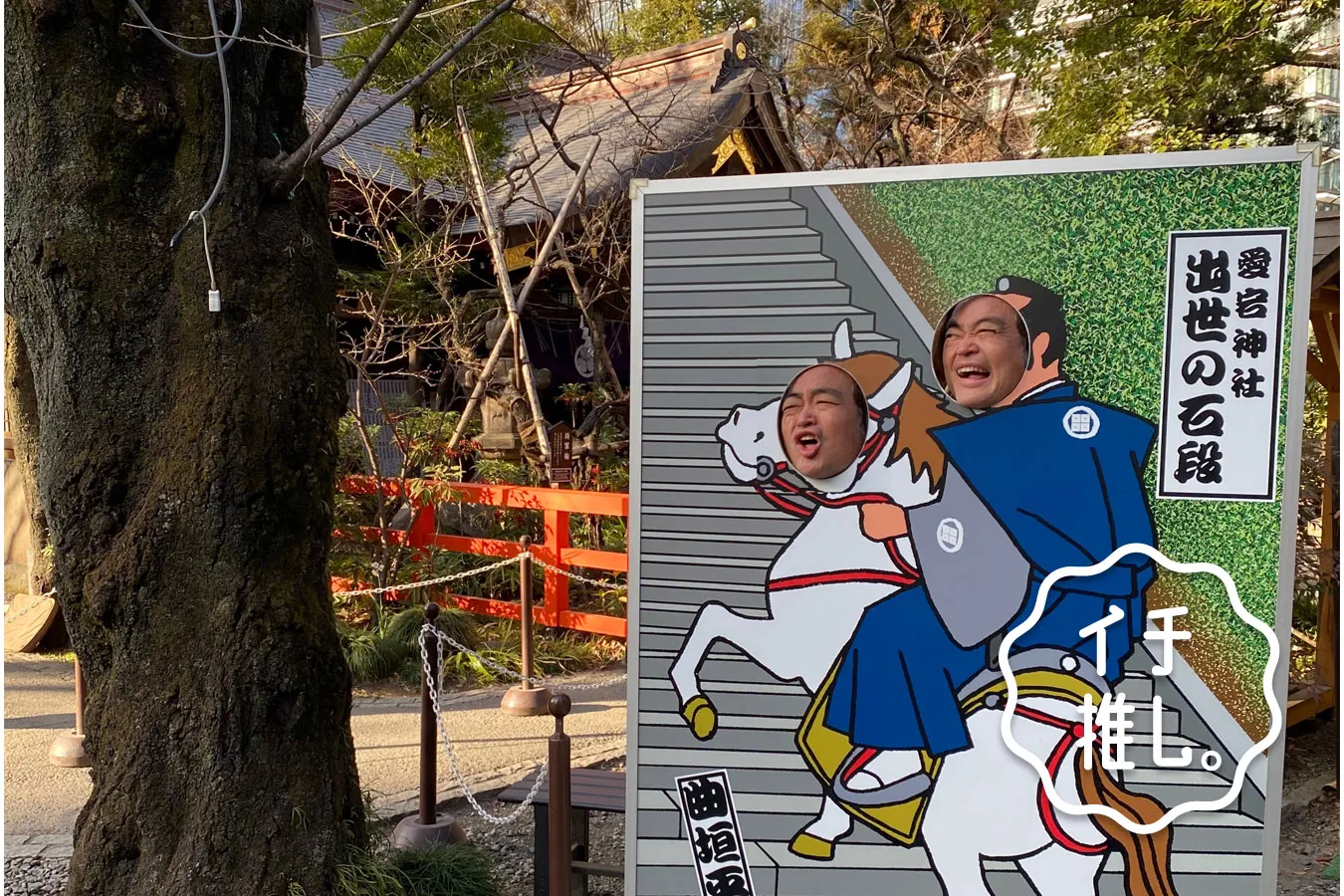 カップルで顔ハメするなら愛宕神社が最高！顔ハメ愛好家・鎮目博道のイチ推し。