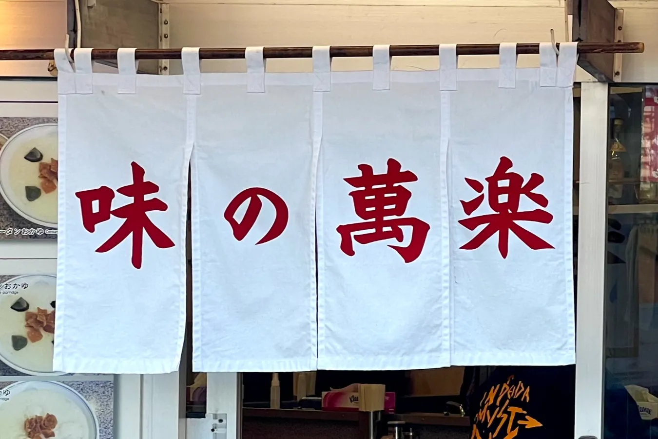 お粥セットが嬉しい、御茶ノ水「味の萬楽」ラーメン女子・森本聡子のイチ推し。_619808