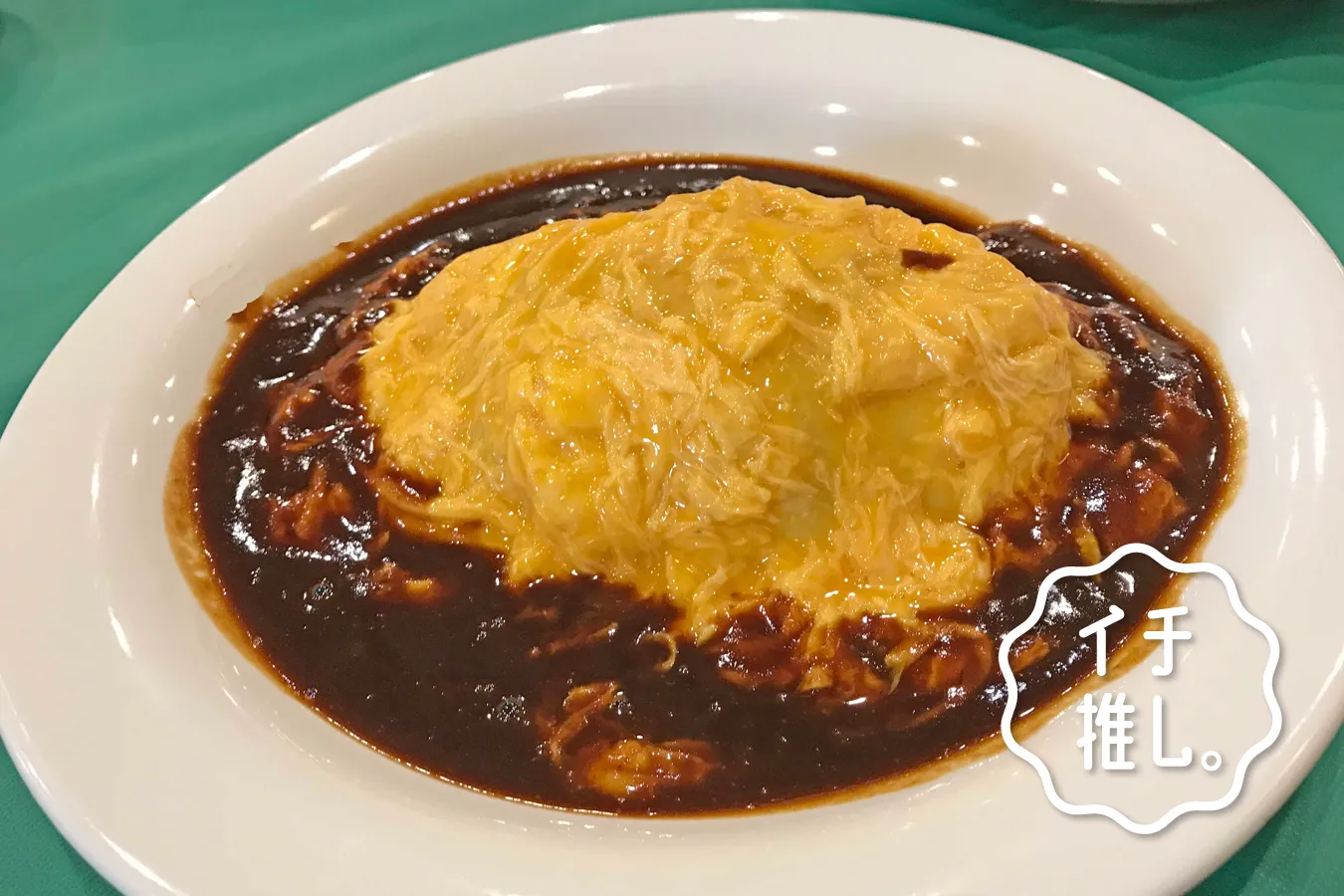 オムハヤシが美味！浅草「グリルグランド」オムライス巡り歴50年きっしいのイチ推し。