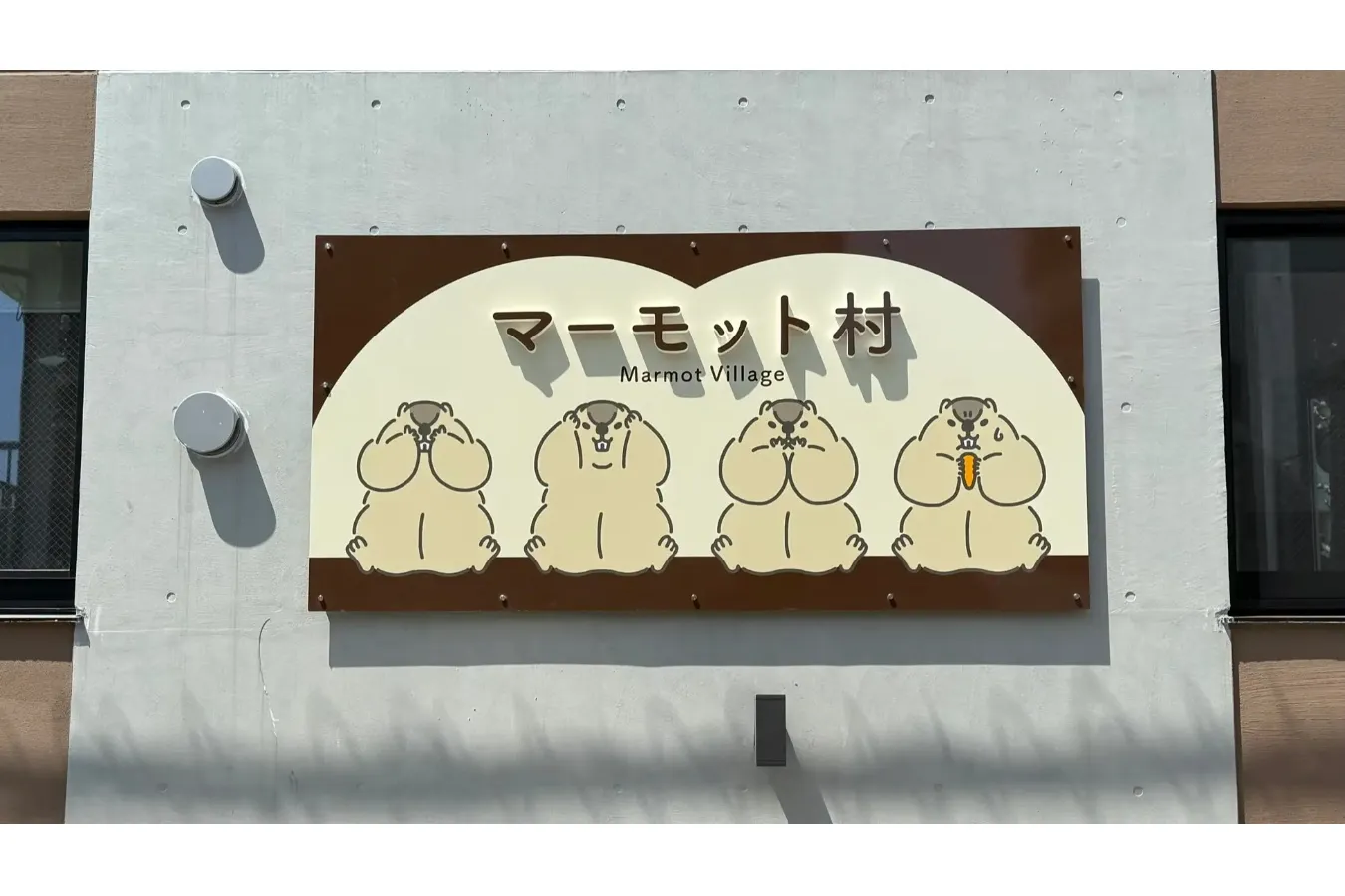 ▲「マーモットの村」外観