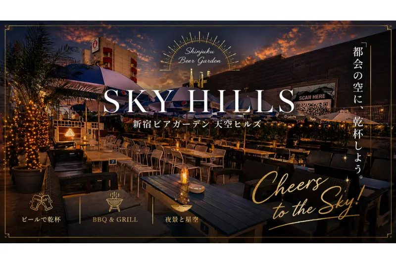 屋上で味わう！贅沢な食べ飲み放題「新宿ビアガーデン 天空ヒルズ」
