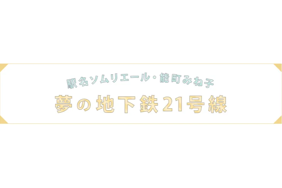 一部の埼玉県民のために地下鉄を妄想【駅名ソムリエール・能町みね子の夢の地下鉄21号線 第14回】_95166