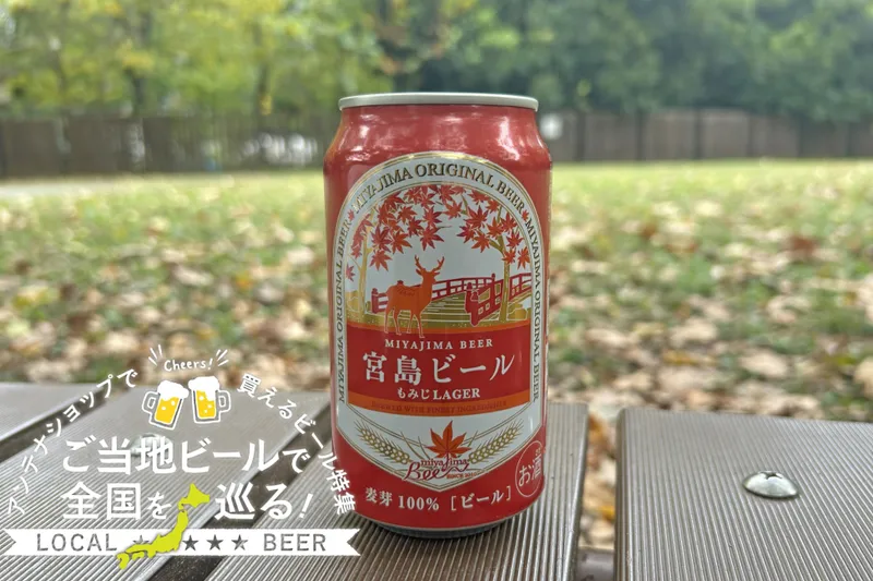 広島県のご当地ビール「もみじLAGER」を実飲レポ！アンテナショップで買えるビール特集