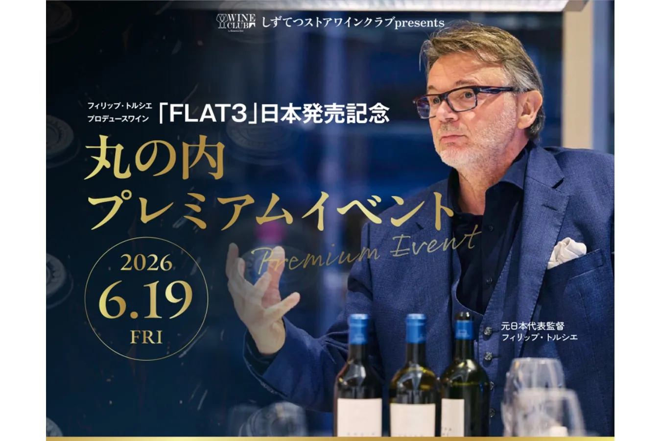 トルシエ氏が手がけたワイン「FLAT3」を楽しもう！テイスティングイベント開催_3713202