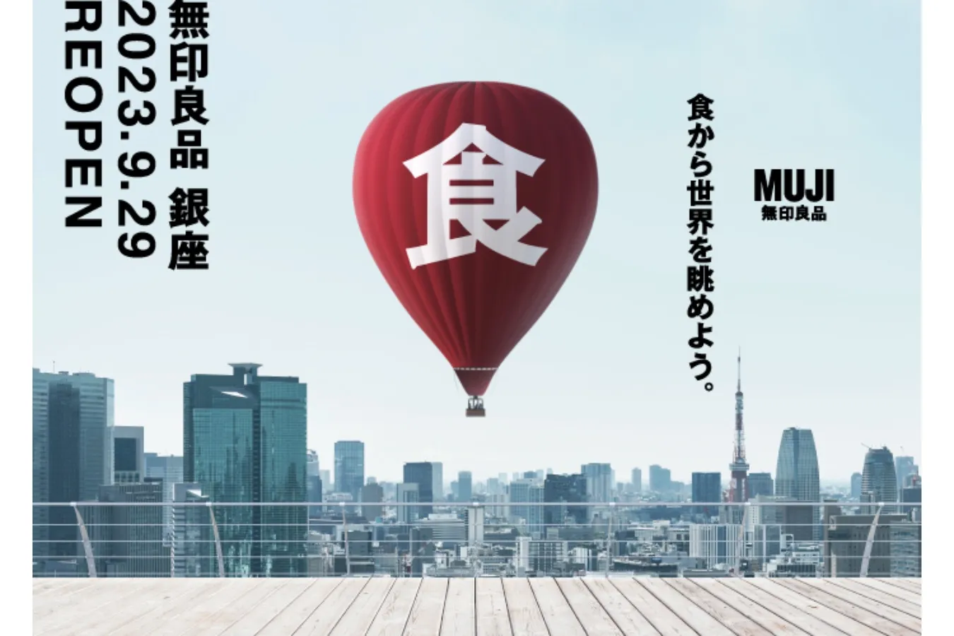 「無印良品 銀座」が「食」をテーマにリニューアル!特別感を体感できる店舗へ_1064924