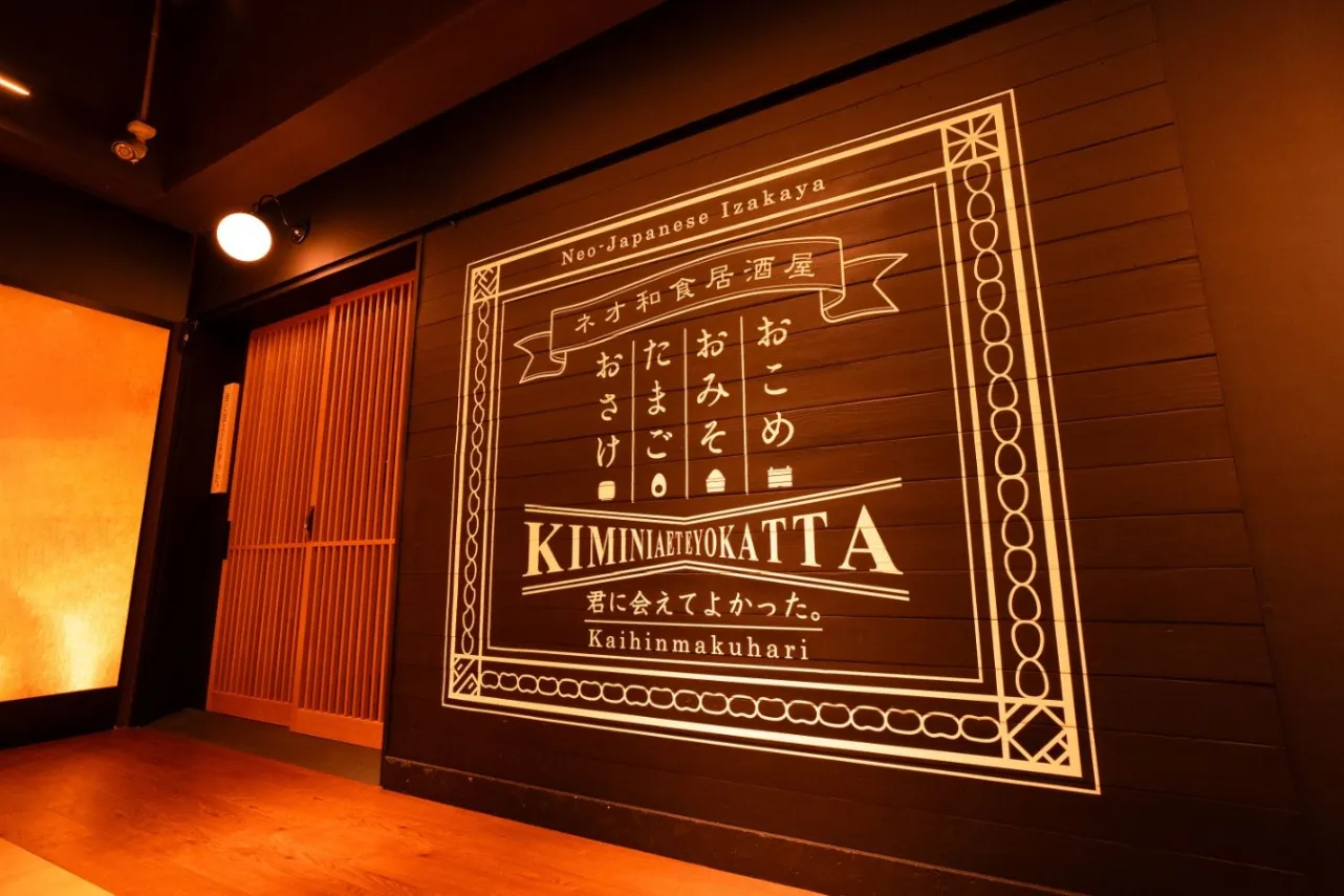「ネオ和食居酒屋 君に会えてよかった。」が海浜幕張にオープン！_1969913