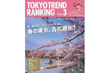 『東京トレンドランキング』2025年3月号もチェック!