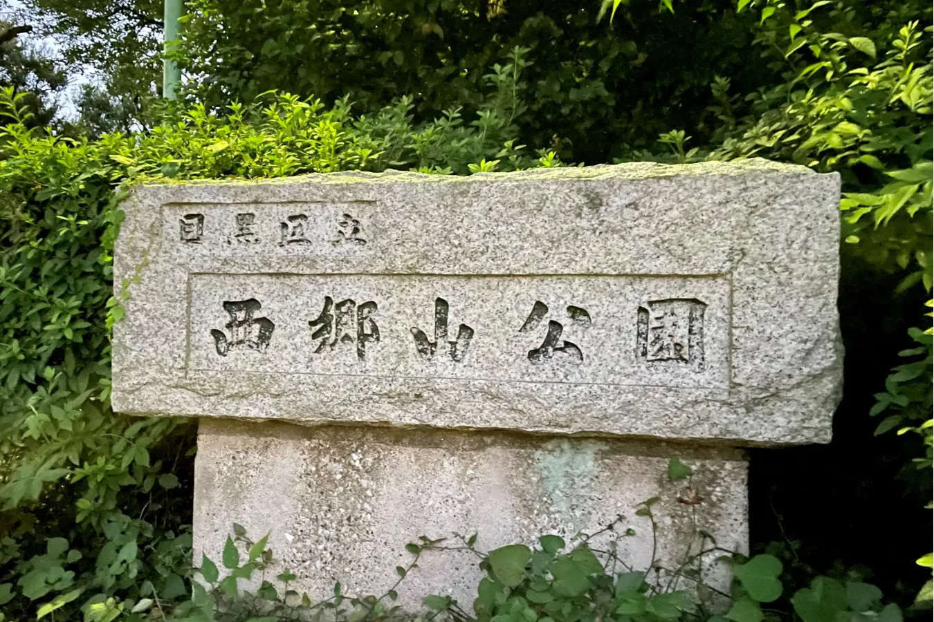 9/24は「南洲忌」！西郷隆盛の東京ゆかりの地を巡ってみた_505763