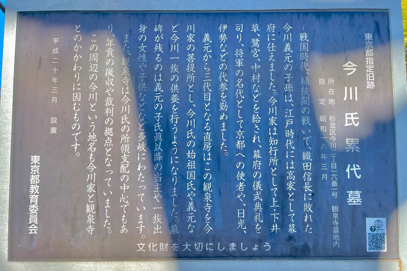 ▲近年設置された今川氏累代墓の案内板