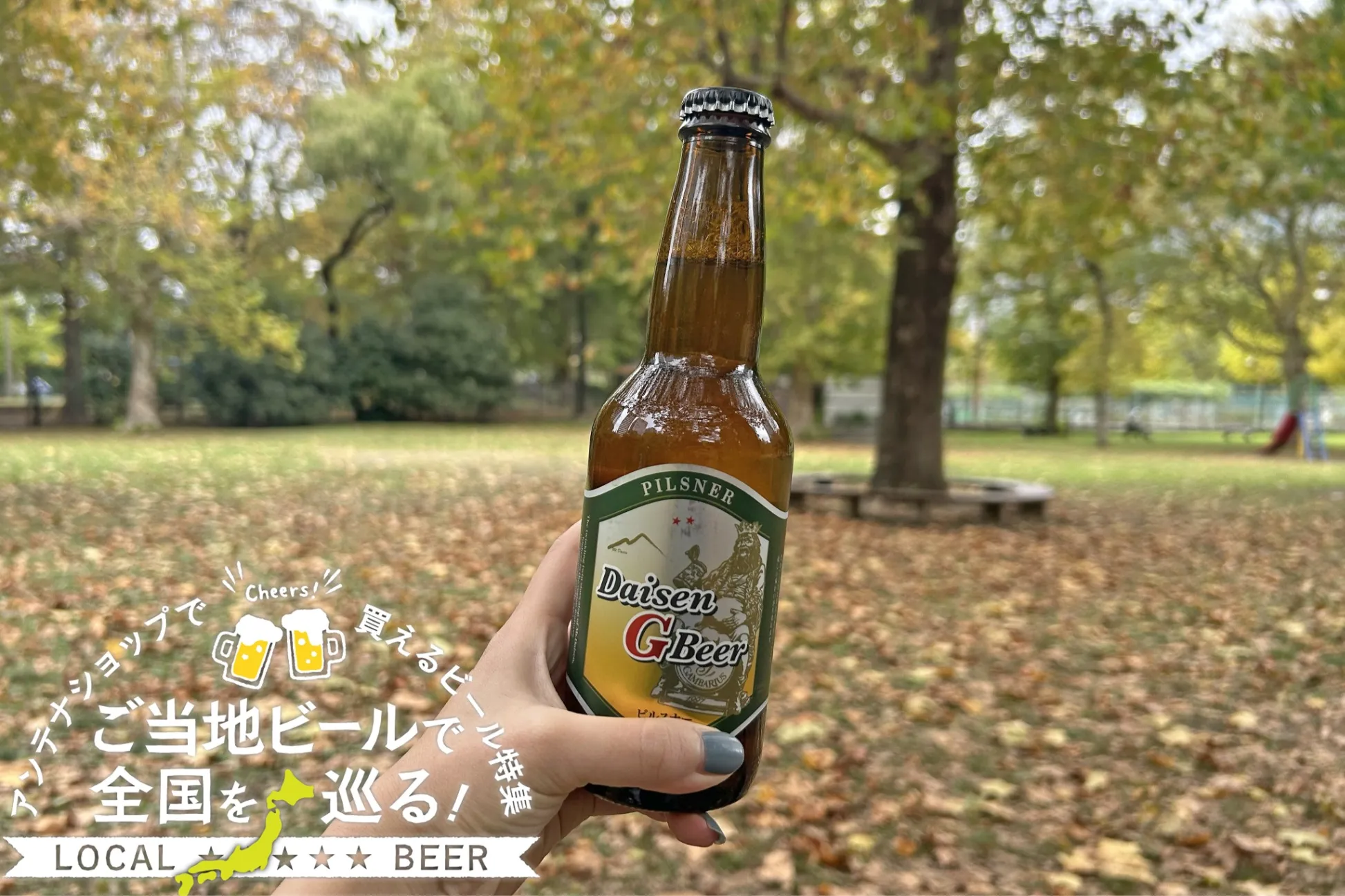 鳥取県のご当地ビール「大山Gビール ピルスナー」を実飲レポ！アンテナショップで買えるビール特集