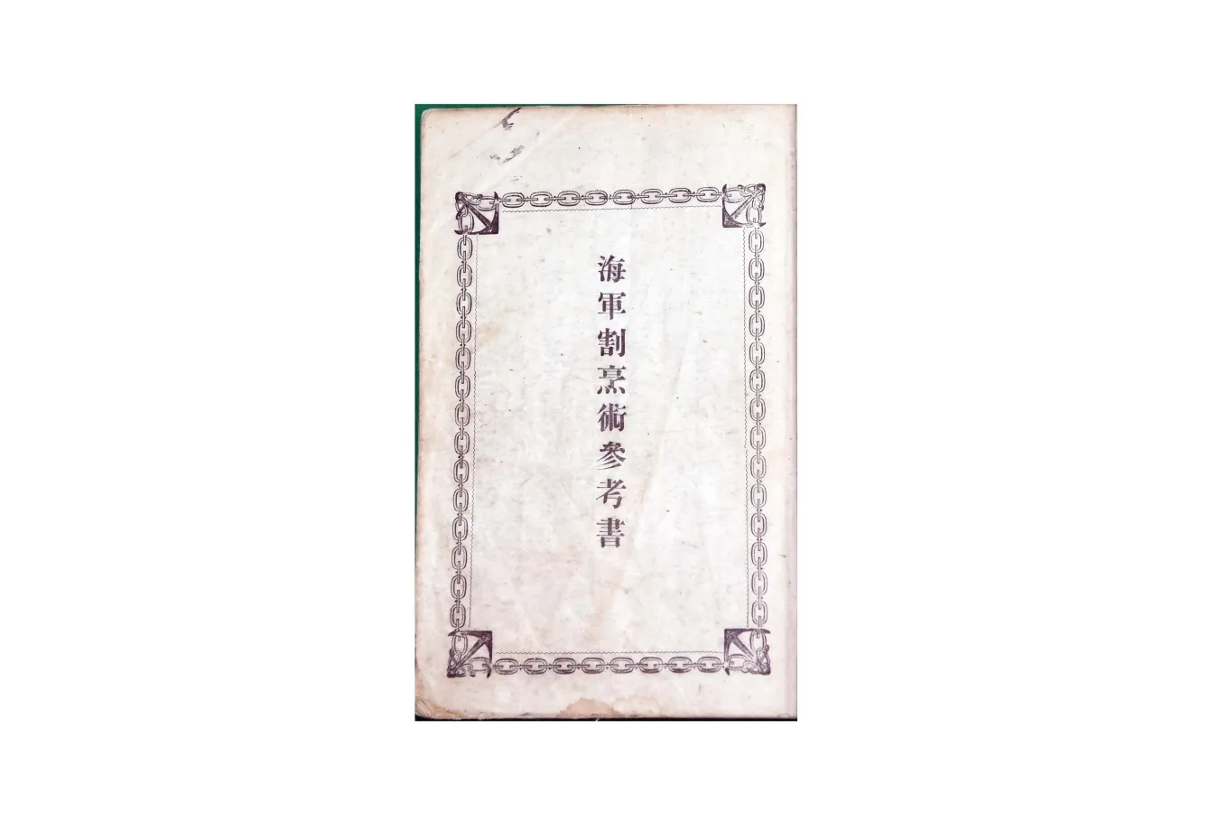▲『海軍割烹術参考書』
