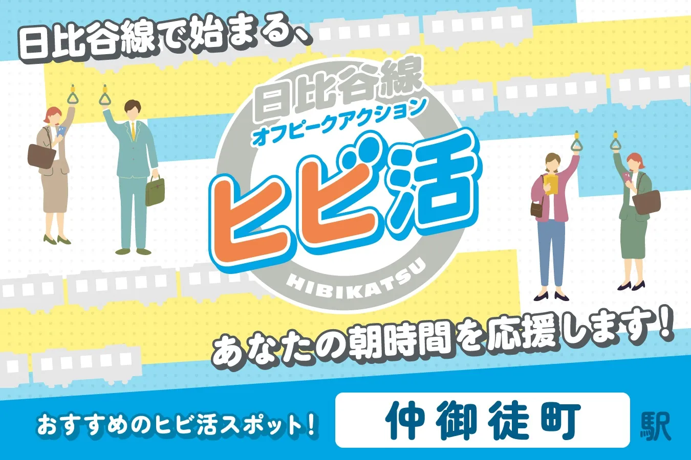 仲御徒町駅の“ヒビ活”スポット