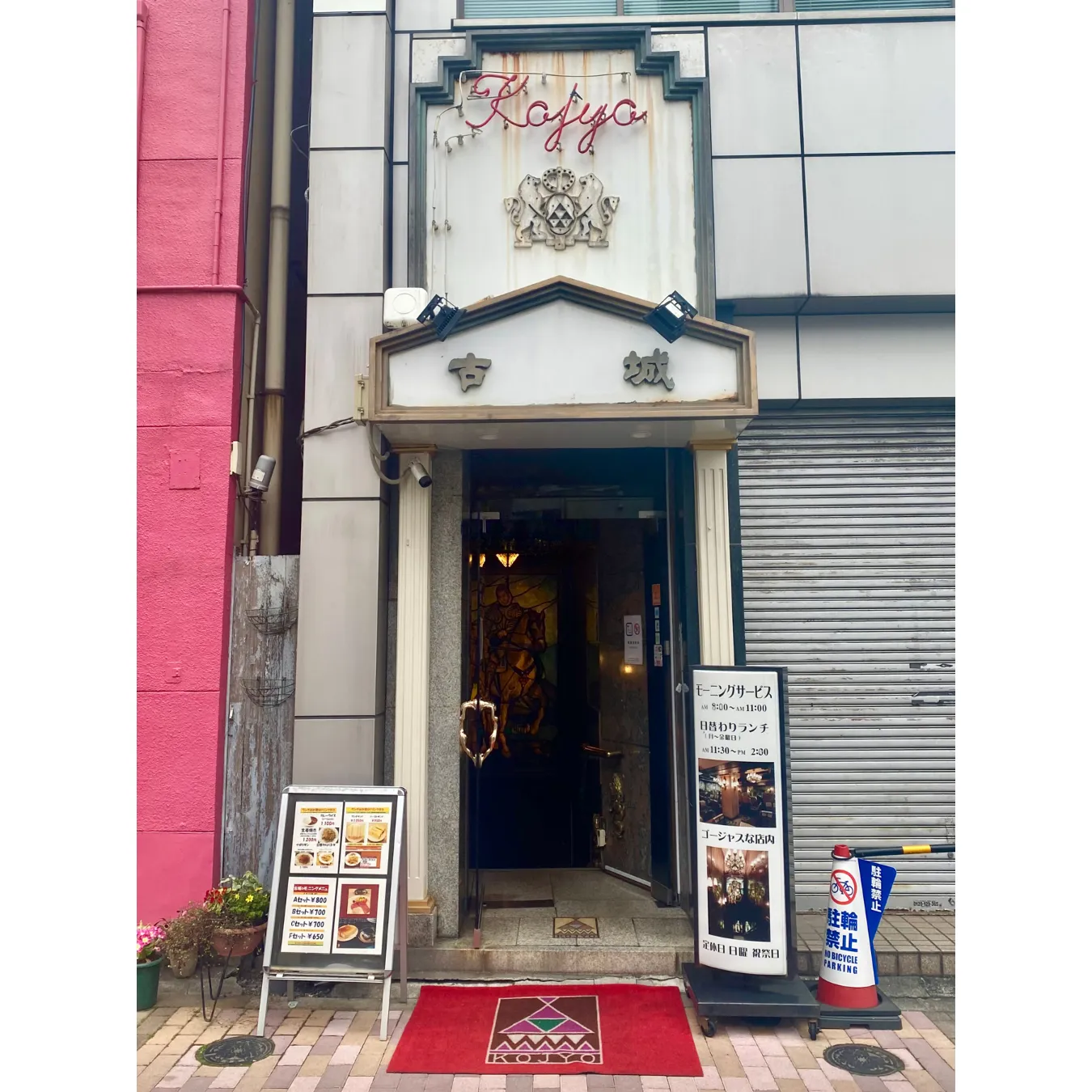 ▲写真提供：喫茶 古城