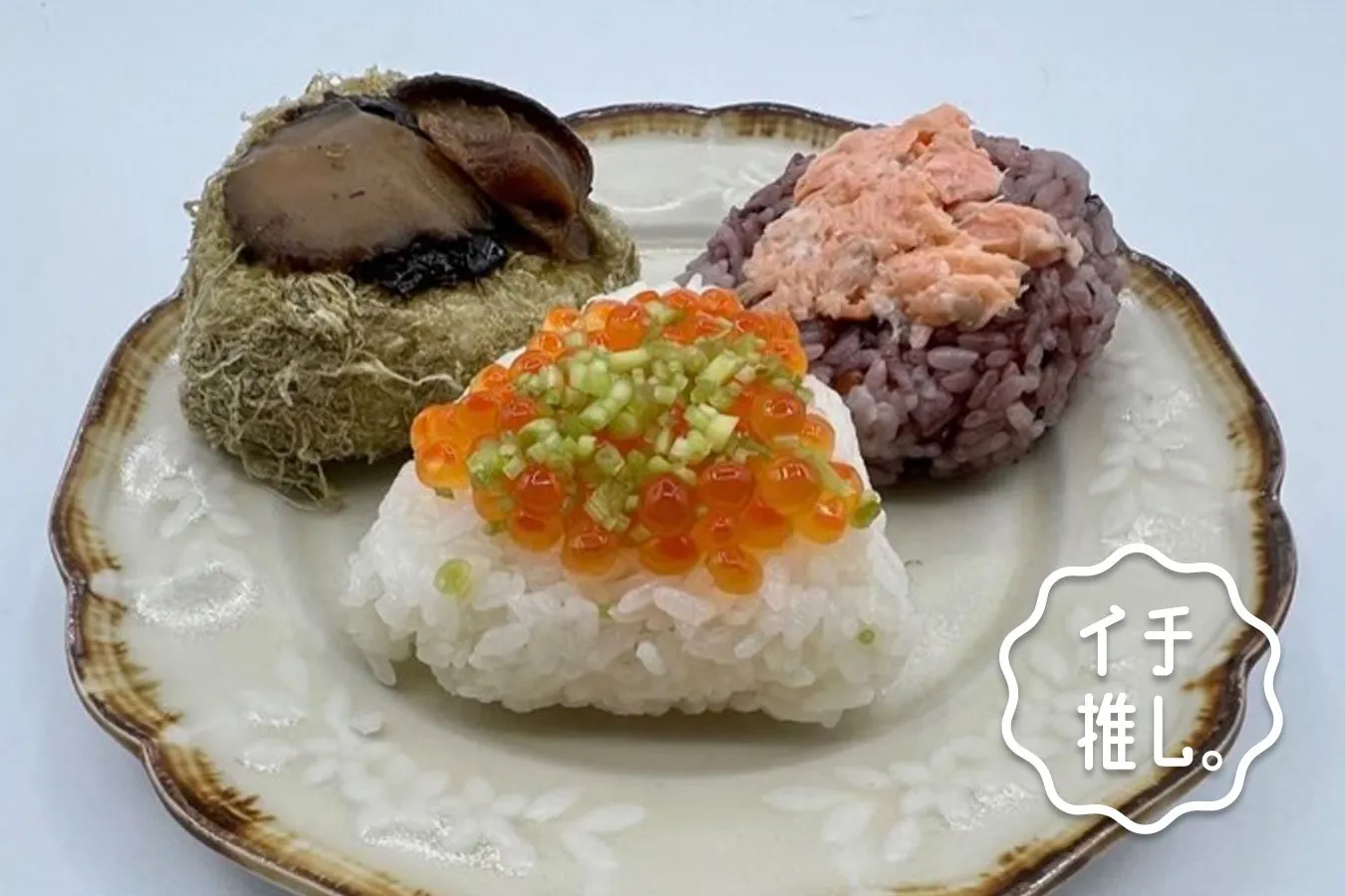 定番にプラス？いつもと違うおにぎりを食べたい人必見！　種類が豊富で絶対に悩んでしまう「おにぎり屋さん」から食のトレンドを見る