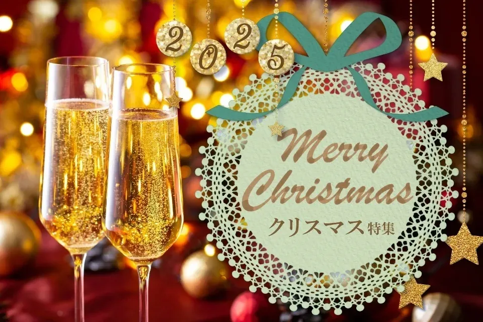 クリスマス特集2025