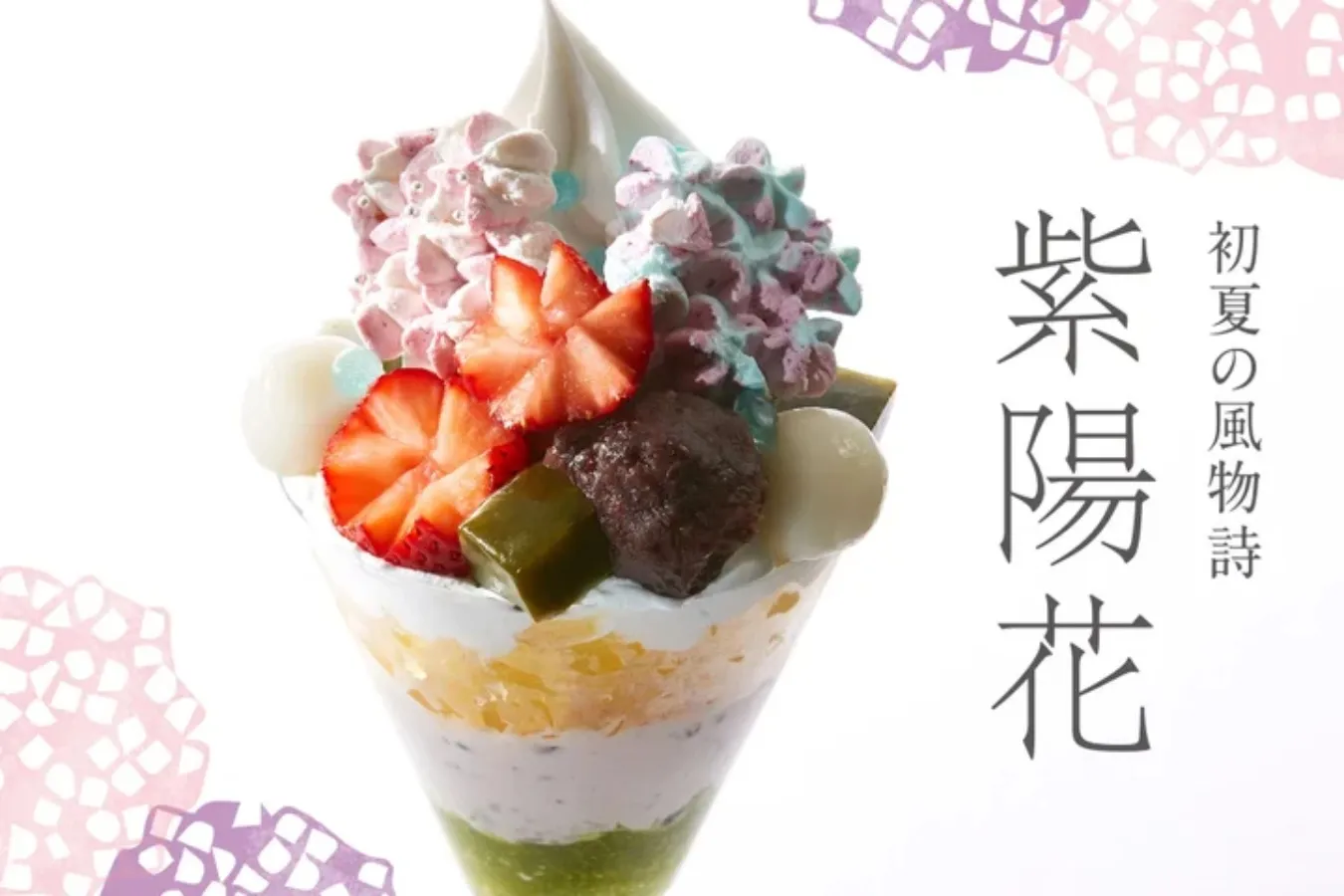 【タカノフルーツパーラー】”あじさい”をモチーフにした和風パフェが登場_1529236