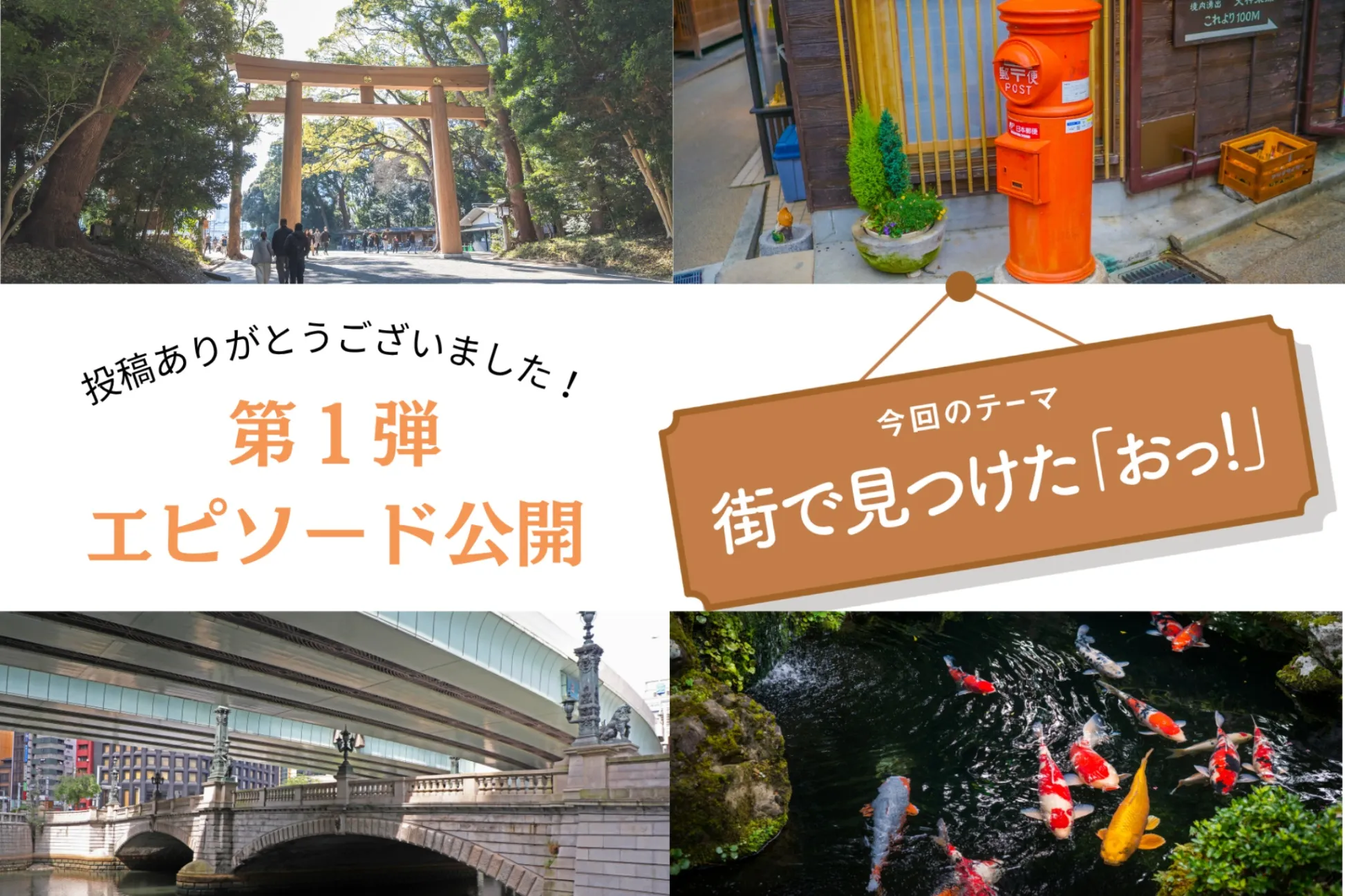 【読者投稿企画】「街で見つけた『おっ！』」第１弾エピソードを公開します！