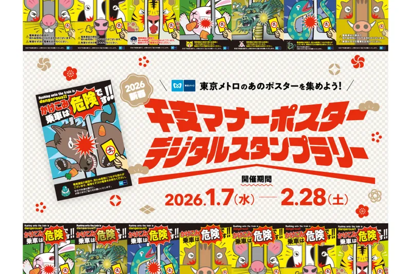 抽選で100名に「午マナーポスターオリジナルキーホルダー」が当たる！「干支マナーポスターデジタルスタンプラリー」開催！