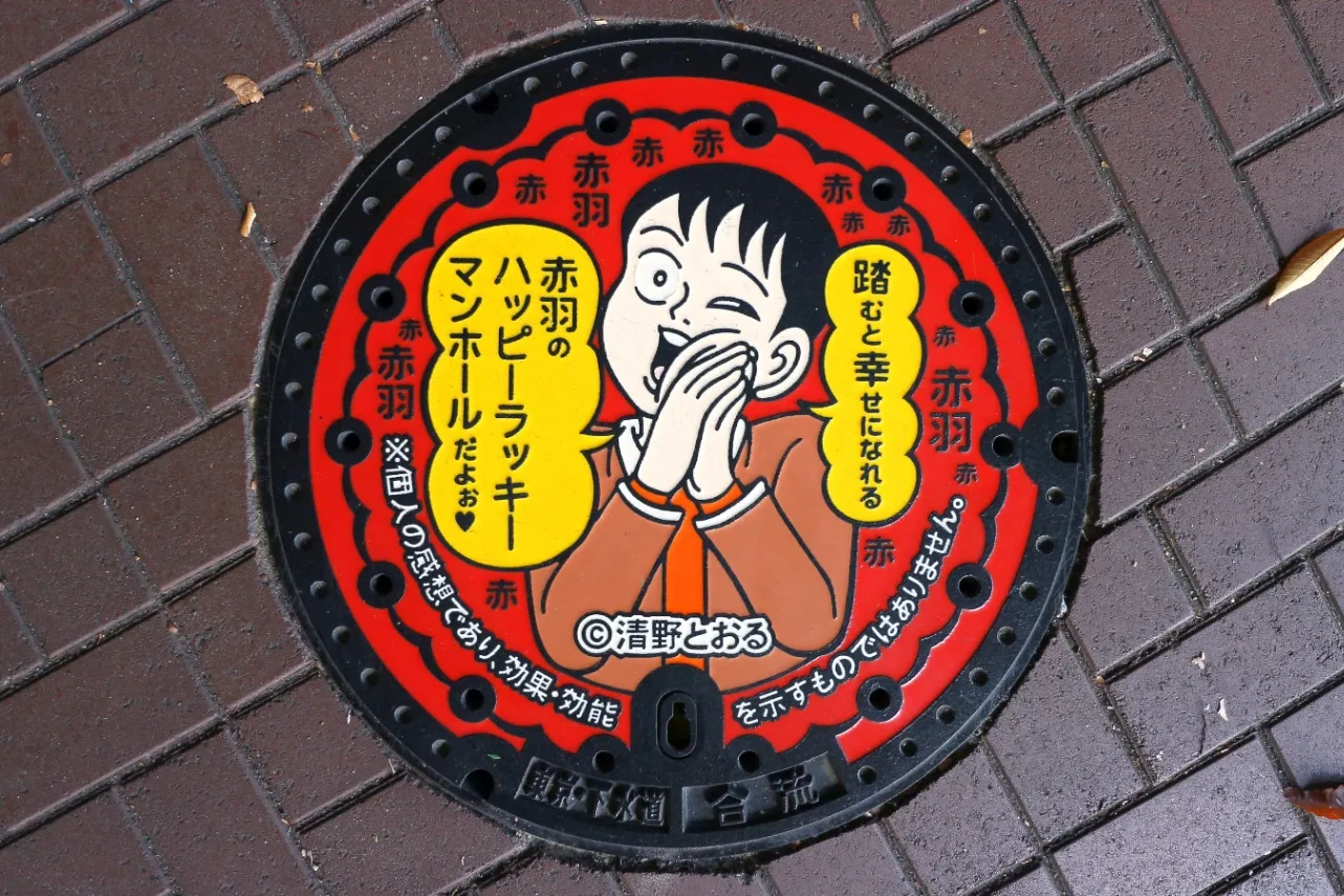 ▲踏むと幸せになれる、赤羽のハッピーラッキーマンホール