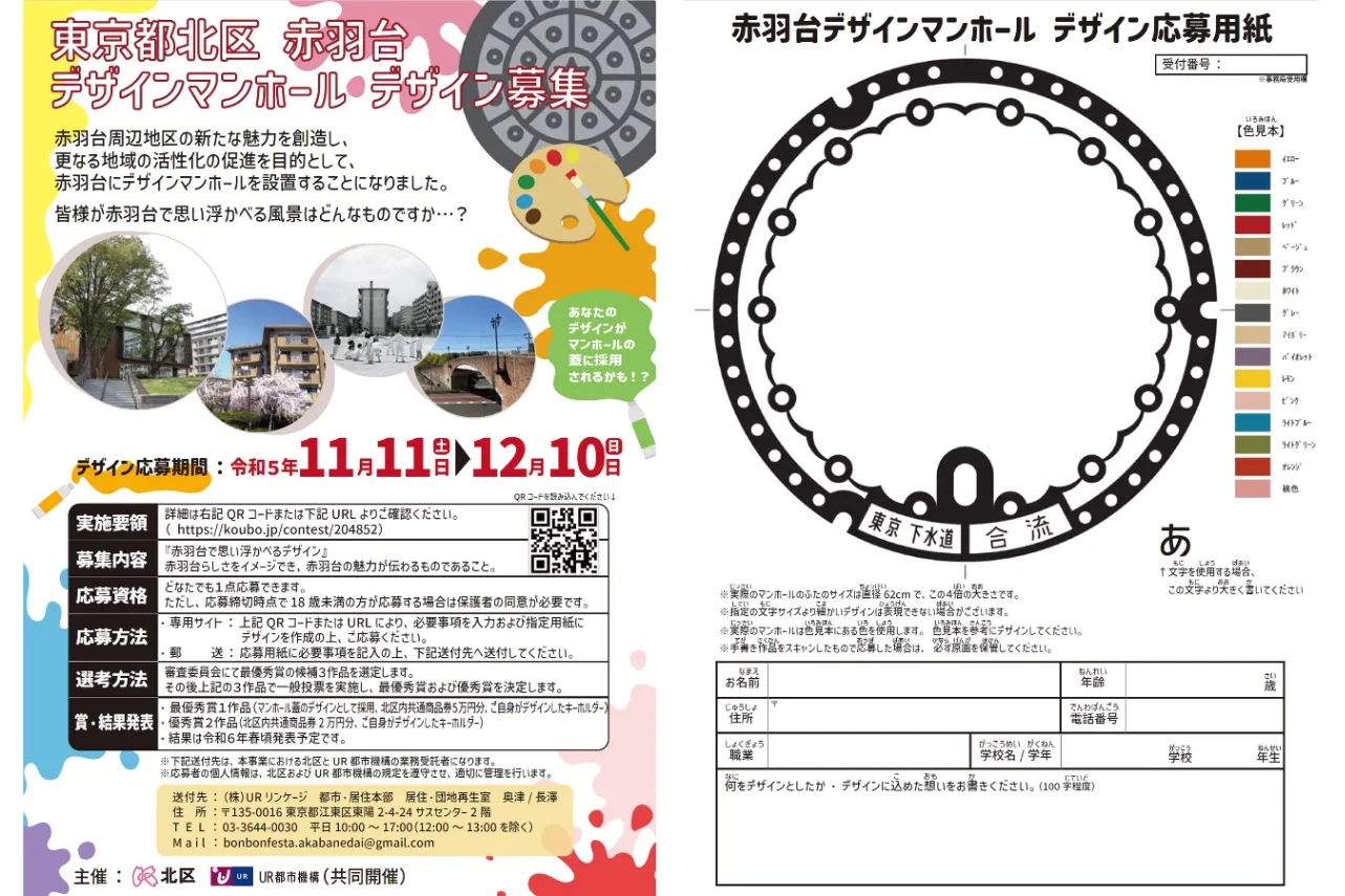 ▲東京都北区赤羽台 デザインマンホール デザイン募集