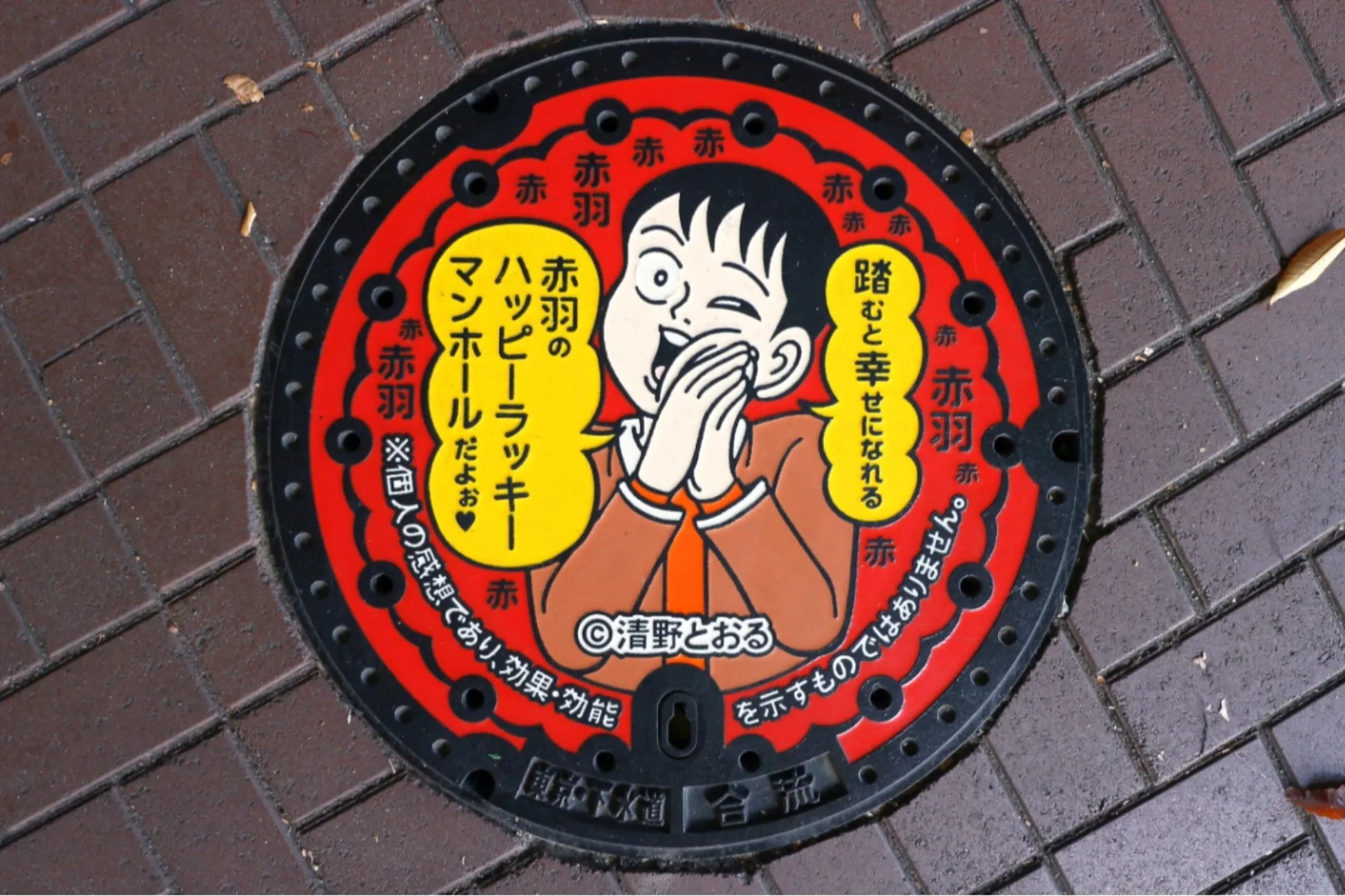 踏むと幸せになれる!?蓋も。赤羽マンホール巡り！