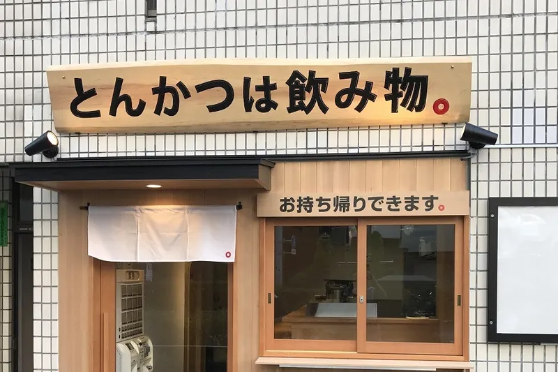 「とんかつは飲み物。」っていうから、マジで飲みに行ったら食道は大破しかけたけど美味すぎて天国に行けた
