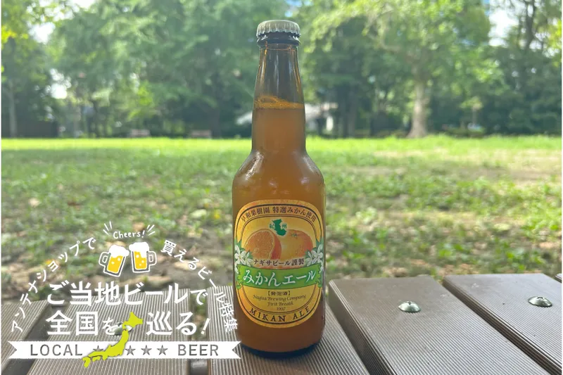 和歌山県のご当地ビール「みかんエール」を実飲レポ！アンテナショップで買えるビール特集