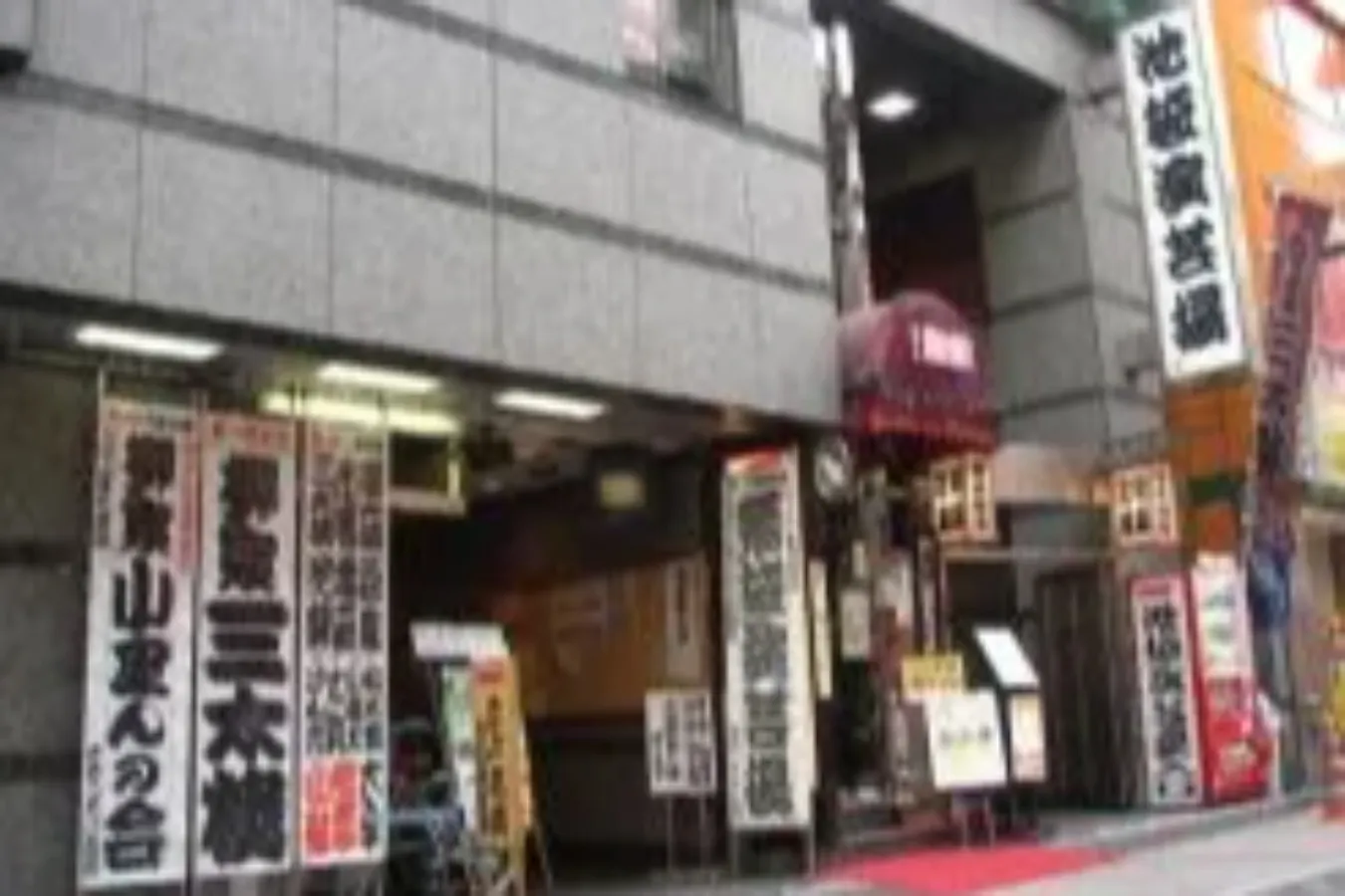 池袋演芸場