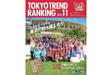 『TOKYO TREND RANKING』2025年11月号の詳細はこちら!