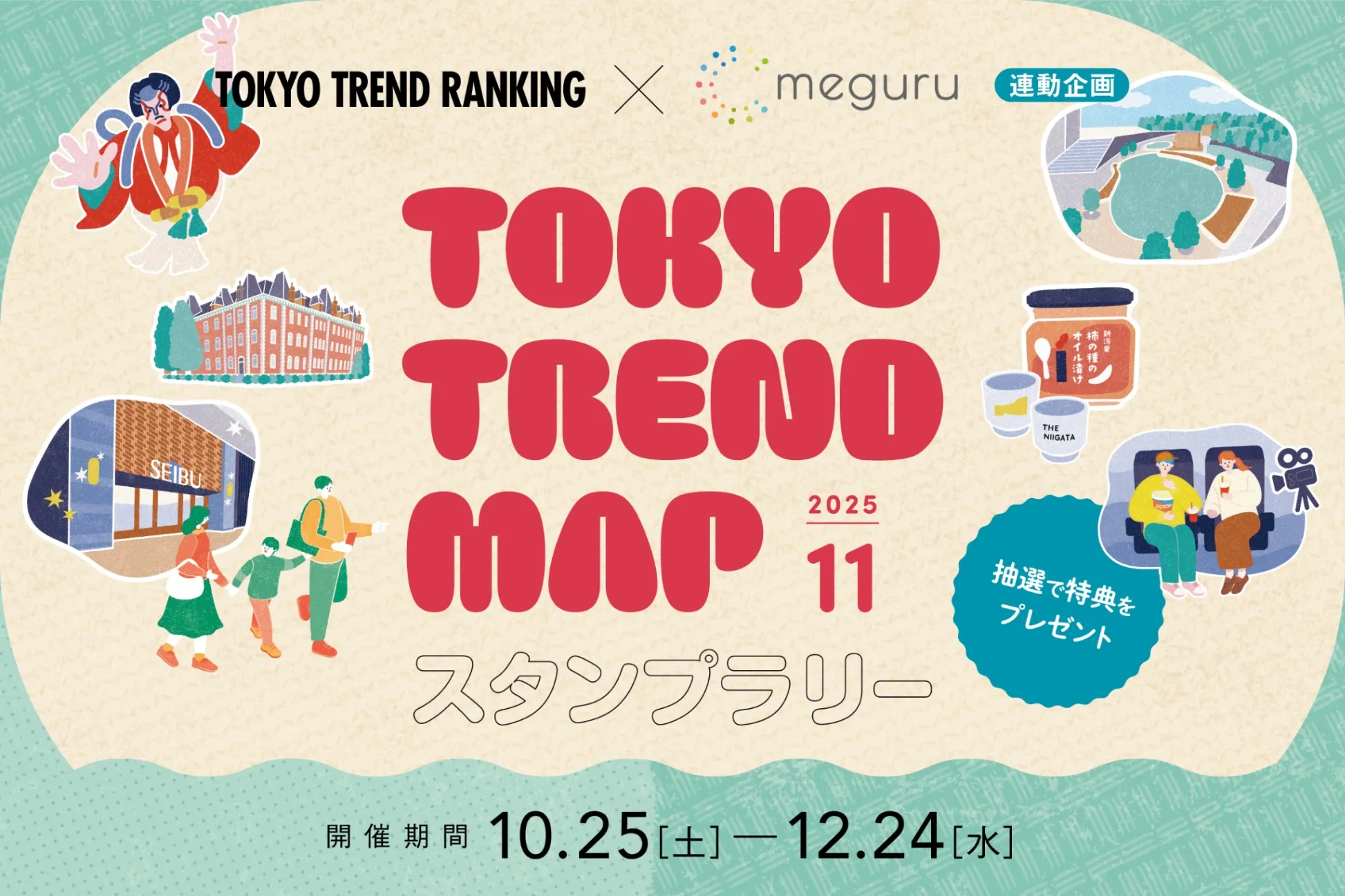 【終了しました】『東京トレンドランキング』連動スタンプラリー（2025.11）