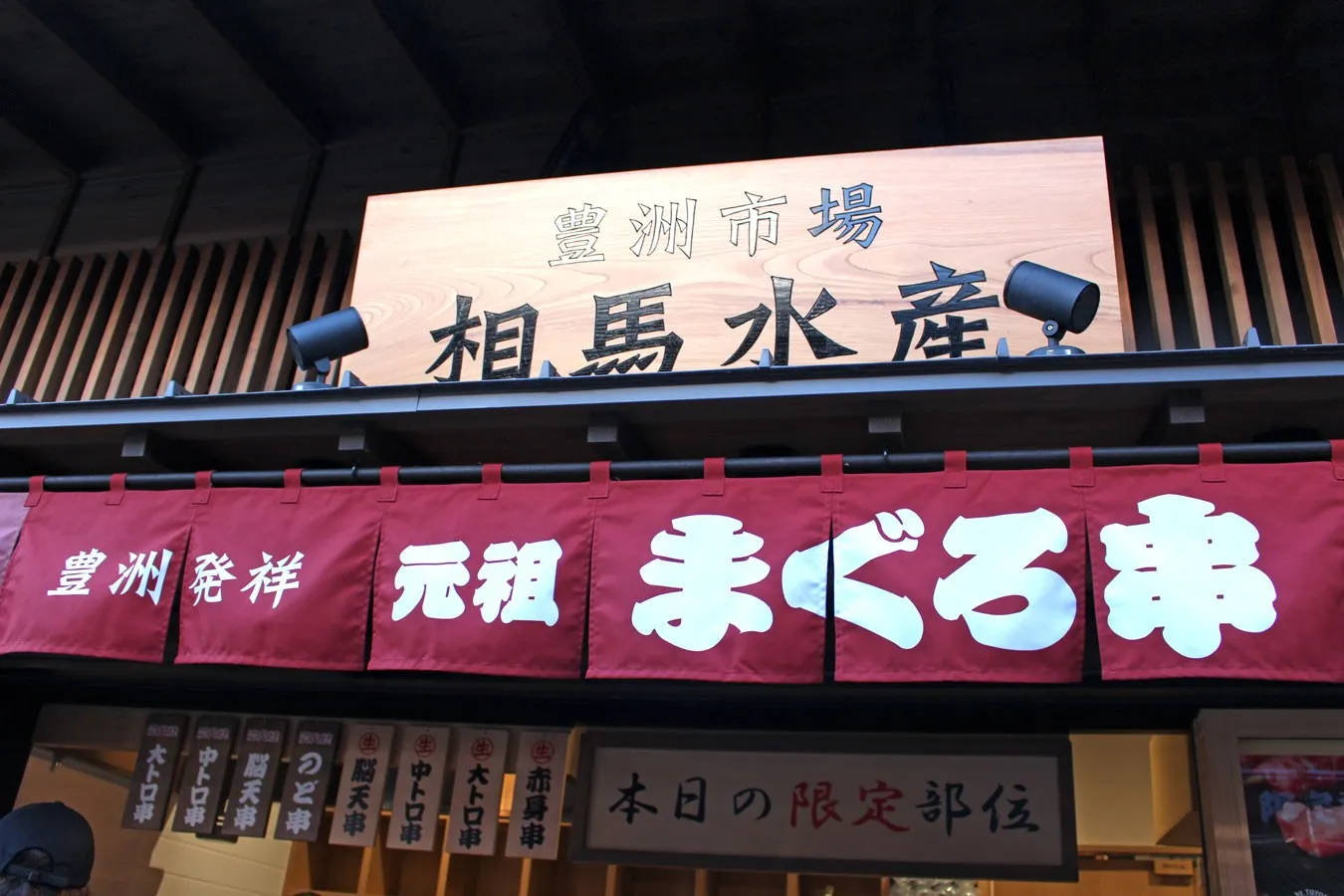 ▲創業60年、豊洲まぐろ仲卸「相馬水産」