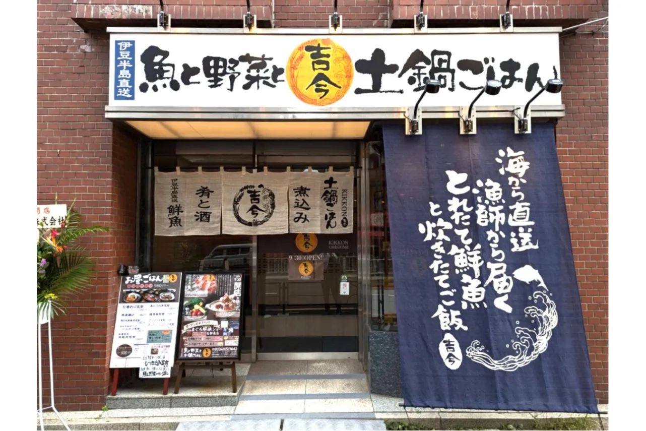 旬の魚や炊き立てご飯を提供する「魚と野菜と土鍋ごはん 吉今」が牛込柳町にオープン_1886506
