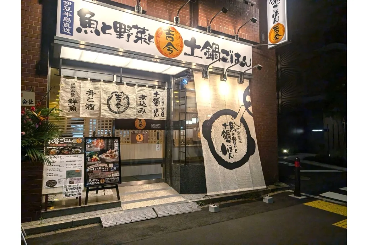 旬の魚や炊き立てご飯を提供する「魚と野菜と土鍋ごはん 吉今」が牛込柳町にオープン_1886507