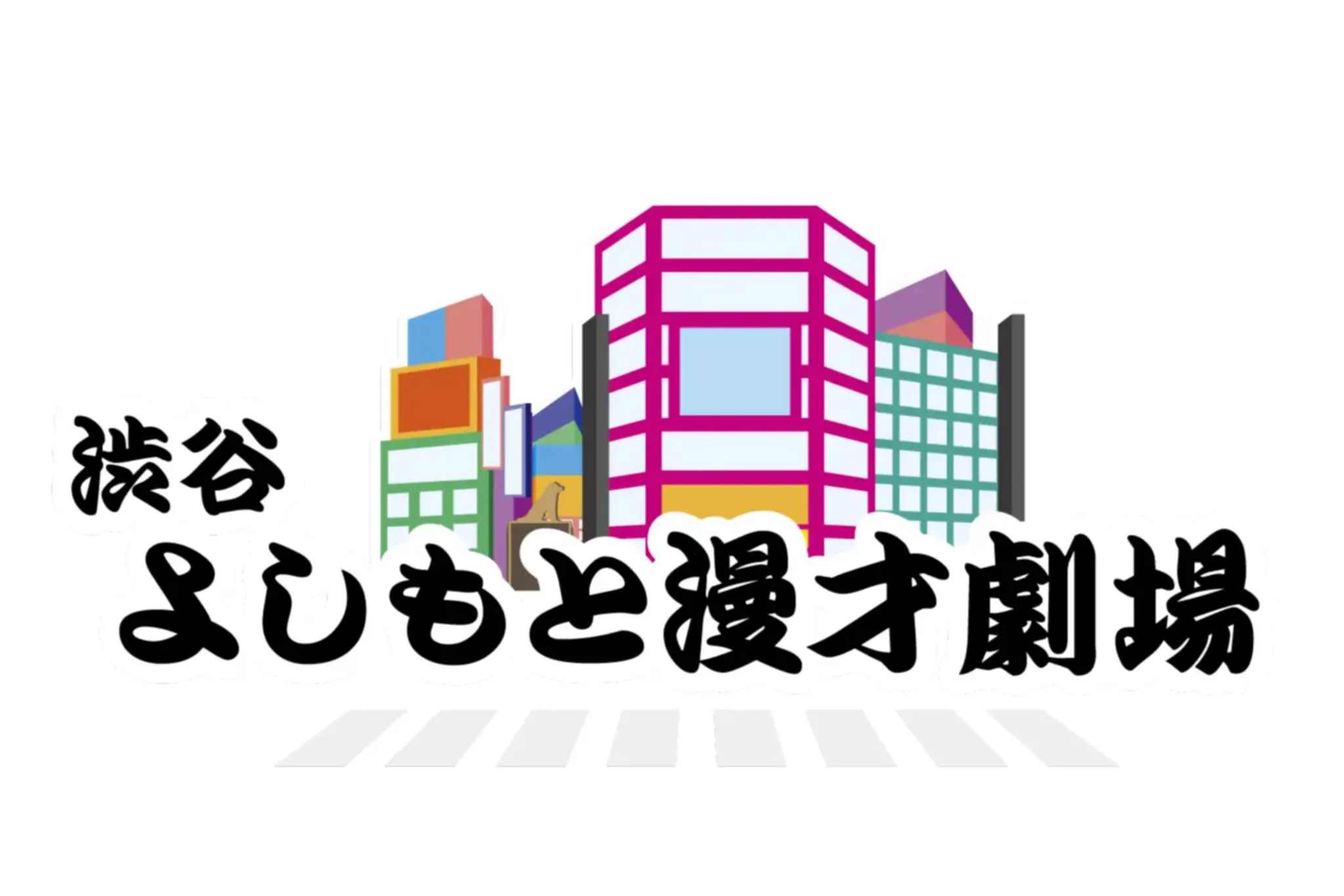 「渋谷よしもと漫才劇場」がオープン！バラエティーに富んだお笑いライブを開催