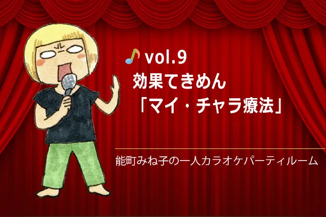 効果てきめん「マイ・チャラ療法」／能町みね子の一人カラオケパーティルーム