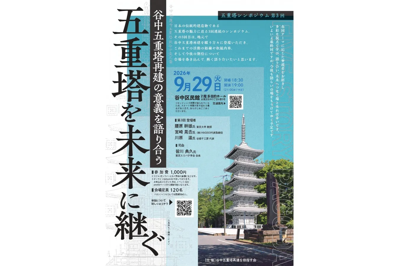 9月29日（火）開催！「五重塔」の魅力に迫る連続シンポジウム、最終回は、“谷中五重塔再建の意義を語り合う”がテーマ_3941774