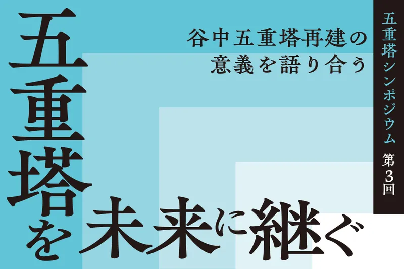 9月29日（火）開催！「五重塔」の魅力に迫る連続シンポジウム、最終回は、“谷中五重塔再建の意義を語り合う”がテーマ