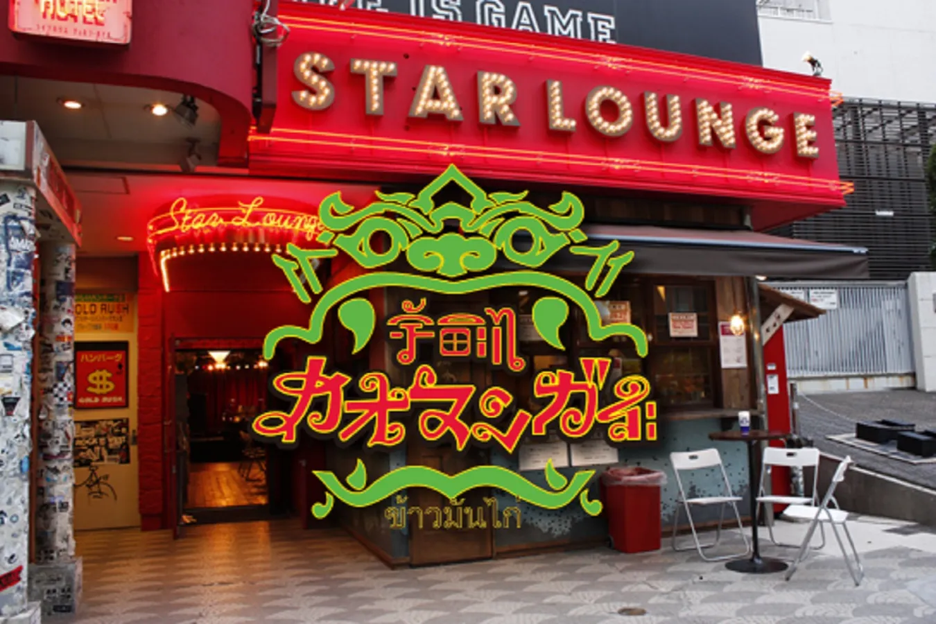 【渋谷】本格タイ料理の店「宇田川カオマンガイ」誕生_736489