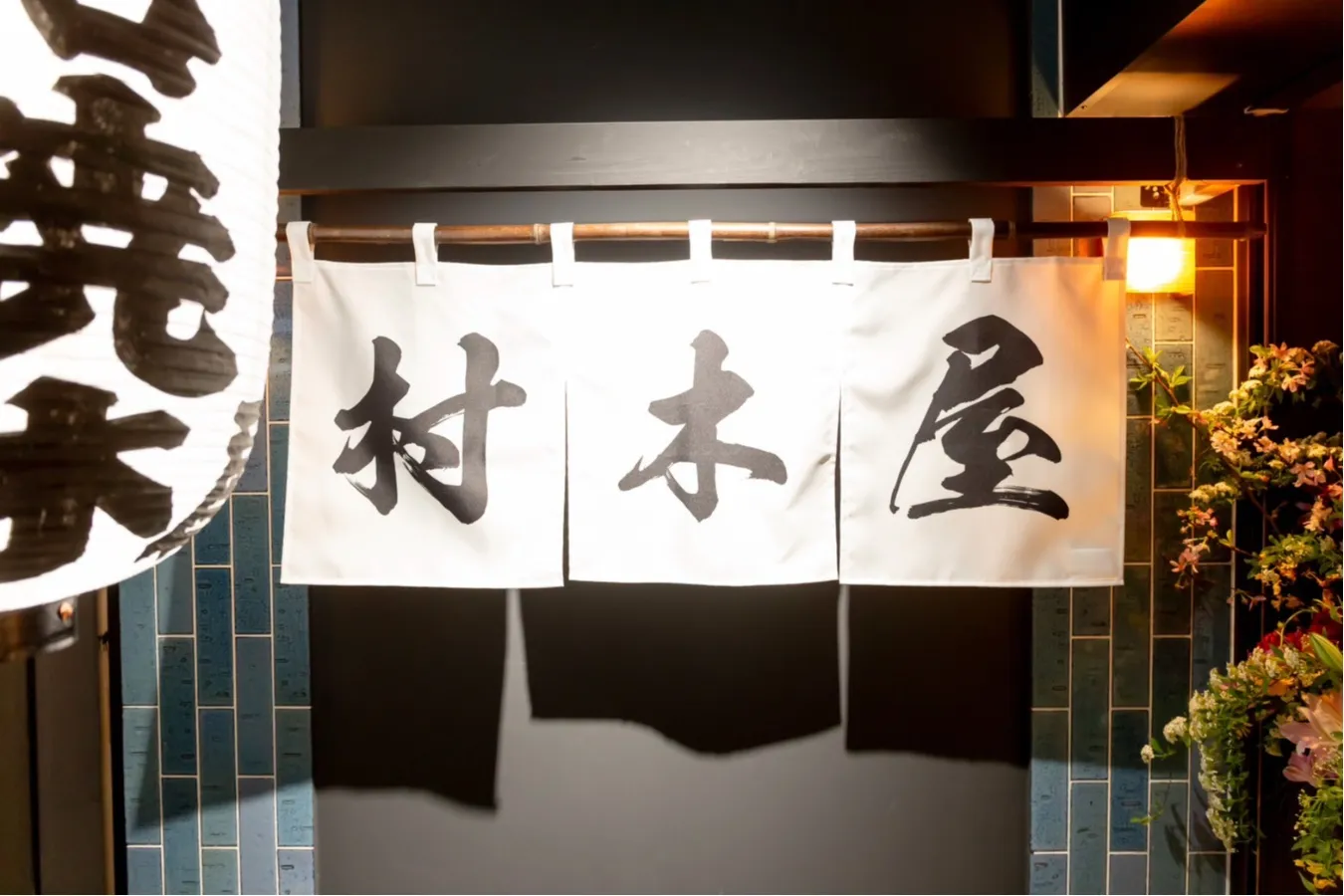 ▲「村木屋　横浜西口店」