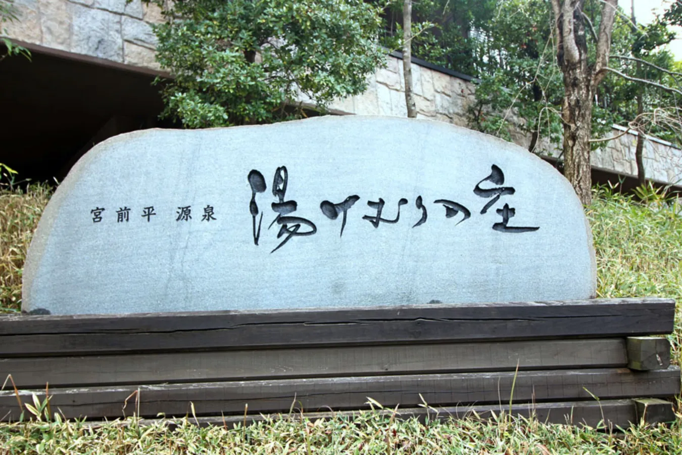 “渋谷から片道250円”で行ける天国！「宮前平源泉 湯けむりの庄」レポ_2924542
