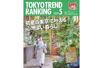 『東京トレンドランキング』2024年5月号もチェック！