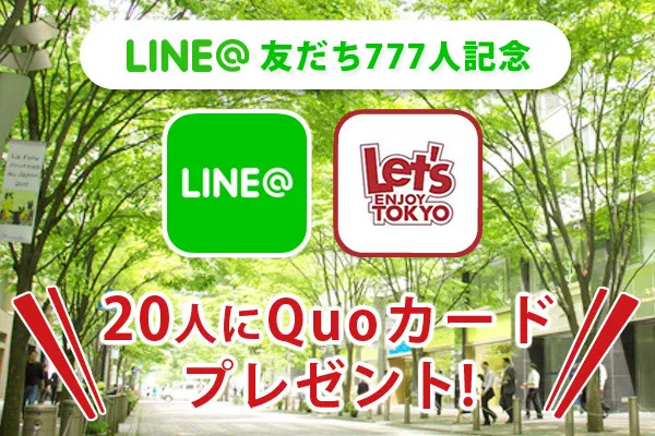 穴場スポットぞくぞく！777人が選ぶ、とっておきの東京おでかけ先TOP3