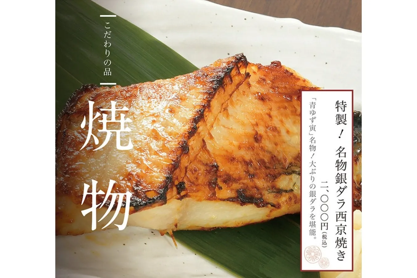 ▲「特製！名物銀ダラ西京焼き」
