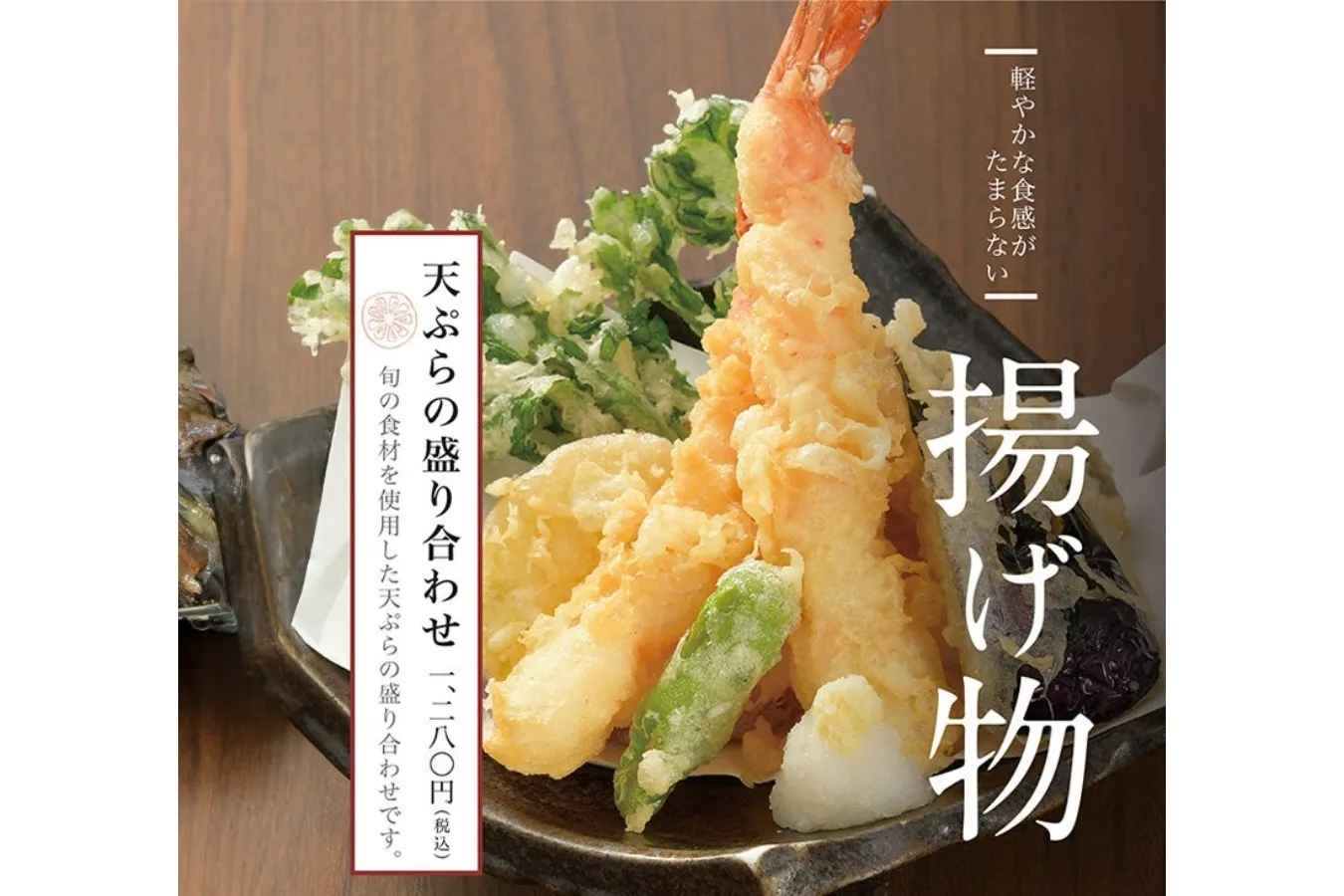 ▲「天ぷらの盛り合わせ」