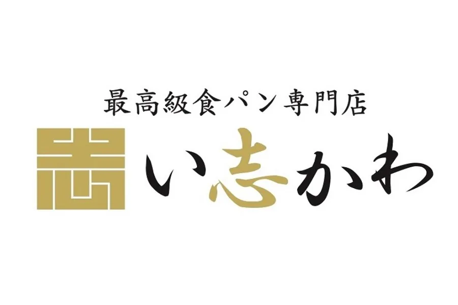 名古屋の高級食パン専門店「い志かわ」荻窪にオープン_193816