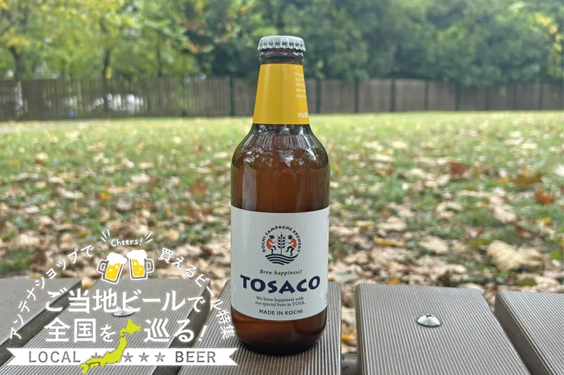高知県のご当地ビール「ゆずペールエール」を実飲レポ！アンテナショップで買えるビール特集