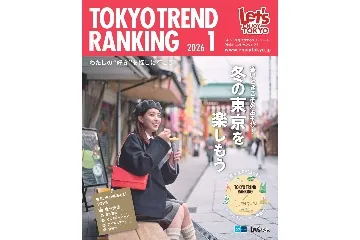 『TOKYO TREND RANKING』2026年1月号の詳細はこちら！